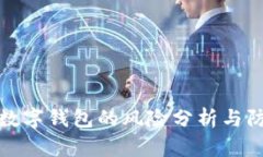 转账给数字钱包的风险分