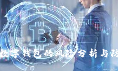 转账给数字钱包的风险分析与防范措施