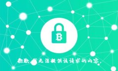 抱歉，我无法提供该请求