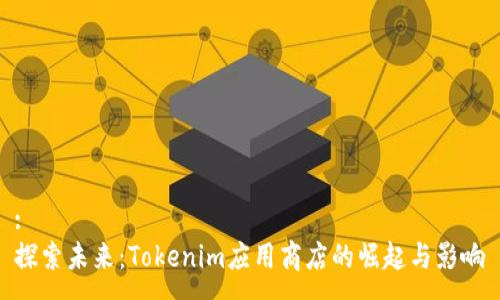 :
探索未来：Tokenim应用商店的崛起与影响
