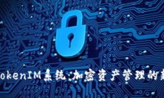 探索TokenIM系统：加密资产