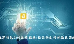 数字钱包200使用指南：让