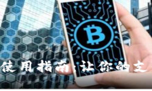 数字钱包200使用指南：让你的支付体验更便捷