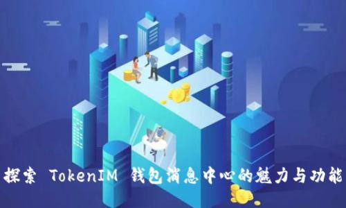 探索 TokenIM 钱包消息中心的魅力与功能