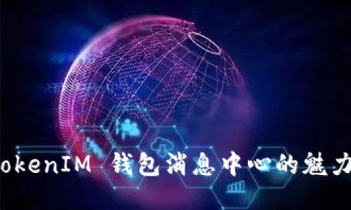 探索 TokenIM 钱包消息中心的魅力与功能