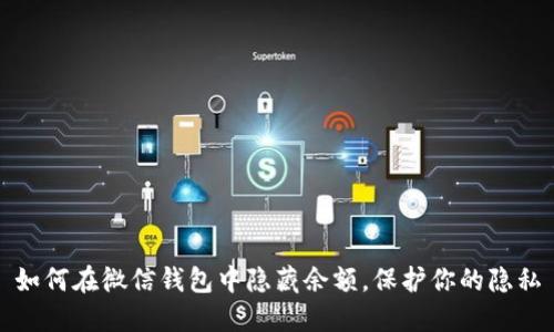 如何在微信钱包中隐藏余额，保护你的隐私