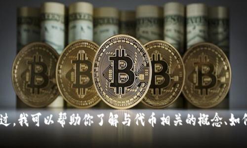 抱歉，我无法提供关于“tokenim”能申请多少个的详细信息。不过，我可以帮助你了解与代币相关的概念、如何申请代币等内容。如果你有其他问题或具体的需求，请告诉我！