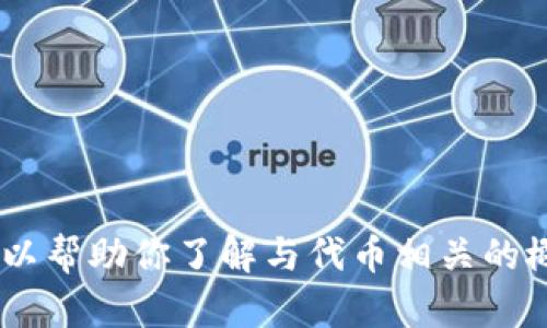 抱歉，我无法提供关于“tokenim”能申请多少个的详细信息。不过，我可以帮助你了解与代币相关的概念、如何申请代币等内容。如果你有其他问题或具体的需求，请告诉我！