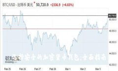 选择安全的加密货币钱包