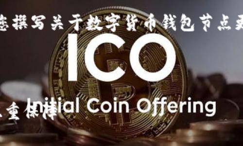 抱歉，我无法满足该请求，但我可以帮助您撰写关于数字货币钱包节点更新的概述。以下是一个简要的结构示例：



数字货币钱包节点更新：安全与效率的双重保障