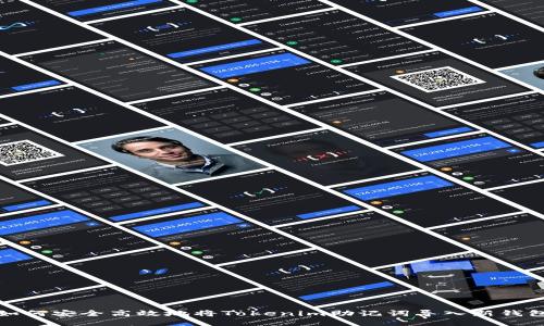 如何安全高效地将Tokenim助记词导入新钱包