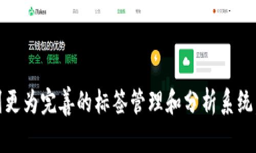 在区块链和加密货币领域，Tokenim地址标签是用于标识和分类各种数字资产和加密货币钱包地址的标签。用户和开发者可以通过这些标签更方便地识别不同的地址和其对应的资产类型。在某些情况下，地址标签可以帮助用户判断某个地址是否属于可信赖的交换所、钱包服务商、项目方等。

### Tokenim地址标签的相关概念

1. **钱包地址**：每个用户在区块链网络中都有唯一的地址，这个地址用于接收和发送数字货币。钱包地址可以被视为一个用户的“账户”。

2. **标签系统**：为了增强区块链的透明性和安全性，很多平台会为与某些钱包地址相关联的账户设置标签，以便在查看区块链交易时更容易识别金额流动的方向。

3. **应用场景**：
   - **分析与追踪**：通过地址标签，用户和分析师可以追踪特定的资金流动，从而了解某种资产的流行趋势或黑客行为。
   - **安全性提升**：在进行加密货币交易时，用户可以通过地址标签识别潜在的风险。这能帮助用户避免将资产发送到不可信的地址。

### Tokenim地址标签的作用与优势

1. **信息透明**：通过对应的标签，用户能够一目了然地看到某个钱包地址的性质，帮助他们做出更为明智的决策，减少风险。

2. **增强信任**：对于某些已知的交易所或服务提供商，使用标签可以提升用户的安全感，增加他们的信任度。

3. **方便管理**：对于多个钱包地址和资产的用户，标签可以帮助他们更轻松地管理不同的地址和资产，避免混淆。

### 相关问题

#### 问题一：如何设置和管理Tokenim地址标签？

在许多区块链分析工具和钱包中，用户可以自行设置地址标签。通常，这个过程需要用户登录账户并选择相关的地址。在交易记录或钱包管理界面，用户会看到相关的“标签”或“备注”选项，通过输入相关信息可以为地址打上标签。管理这些标签可以帮助用户在日后快速识别出特定交易的对象。不过，用户需要注意的是，有些钱包可能会产生不同的限制，需仔细阅读官方文档以了解具体步骤。

此外，用户应当定期审核和更新这些标签，以确保其信息的有效性和准确性。设置不好的标签可能导致信息混乱，影响交易的准确性。

#### 问题二：Tokenim地址标签的安全性问题如何解决？

安全性是加密货币领域的一大关注点。尽管地址标签可以增强用户对特定地址的信任感，但这种信任也可能是虚假的，因为标签本身并不能保证地址的安全性。为了提高安全性，用户需要结合多个因素进行综合判断，例如查看交易历史、分析资金流动情况等。

此外，用户应避免将个人信息和敏感数据直接与地址标签关联，避免成为攻击者的目标。同时，使用多重签名钱包和冷钱包等安全措施也可以加固个人资产的安全性。

#### 问题三：Tokenim地址标签对区块链交易分析的影响？

Tokenim地址标签在区块链交易分析中扮演着重要的角色。通过对地址的标记，分析师能够更轻松地识别资金流向、热门市场和潜在风险。这种区块链可视化的数据确实提升了行业内部的决策支持系统，能够帮助机构和投资者做出更为明智的投资选择。

然而，过度依赖标签的信息也可能引发误解，因为标签并不能反映地址的所有活动情况。因此，分析师应当结合多种数据源和交易记录，进行全面分析，以避免由于片面信息造成的决策失误。

#### 问题四：未来Tokenim地址标签的可能发展趋势？

随着区块链技术的发展，Tokenim地址标签的使用和发展也将有新的趋势。首先，是标签的标准化和智能化。未来可能会出现更为智能的合约系统，根据地址的活动情况自动为其设置标签，从而提升管理效率。

其次，随着隐私保护技术的发展，如何在保护用户隐私的前提下，保持标签的有效性，将是一个重要的课题。区块链和加密货币行业必须在透明性和隐私保护之间找到一个平衡点。

总之，Tokenim地址标签作为区块链世界中的一项基本工具，正在变得越来越重要。它不仅可以帮助用户更好地管理资产，也为整个行业的健康发展提供了基础。期待未来可以看到更为完善的标签管理和分析系统，为区块链技术应用的发展添砖加瓦。