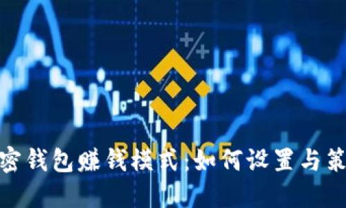 加密钱包赚钱模式：如何设置与策略