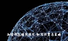 加密钱包赚钱模式：如何