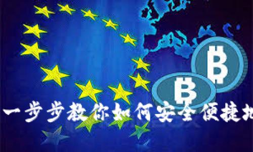 数字货币钱包下载指南：一步步教你如何安全便捷地获取属于你的数字资产