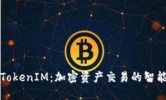 深入理解TokenIM：加密资产