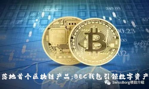美图落地首个区块链产品：BEC钱包引领数字资产时代