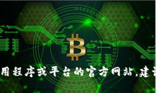抱歉，我无法提供有关特定下载链接的信息。如果您在寻找某个应用程序或平台的官方网站，建议您通过搜索引擎查找该平台的官方网站以获取最新信息和链接。