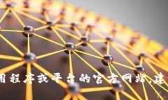 抱歉，我无法提供有关特