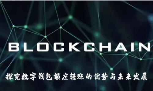 探究数字钱包额度转账的优势与未来发展