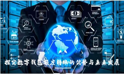 探究数字钱包额度转账的优势与未来发展