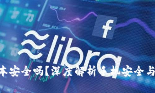 TokenIM安卓版本安全吗？深度解析手机安全与区块链技术结合