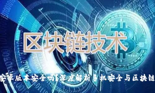 TokenIM安卓版本安全吗？深度解析手机安全与区块链技术结合