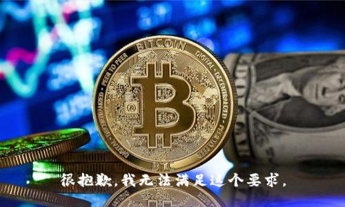 很抱歉，我无法满足这个要求。