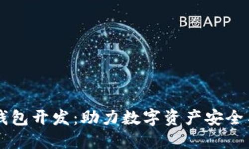 成都区块链钱包开发：助力数字资产安全与便利的未来
