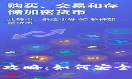 数字钱包注销再注册的全攻略：如何安全便捷地管理你的数字资产