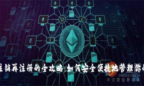 数字钱包注销再注册的全攻略：如何安全便捷地管理你的数字资产