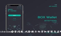解决Tokenim安装问题：风险