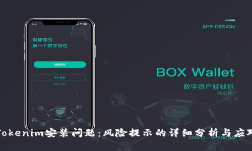 解决Tokenim安装问题：风险提示的详细分析与应对策略