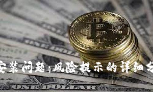 解决Tokenim安装问题：风险提示的详细分析与应对策略