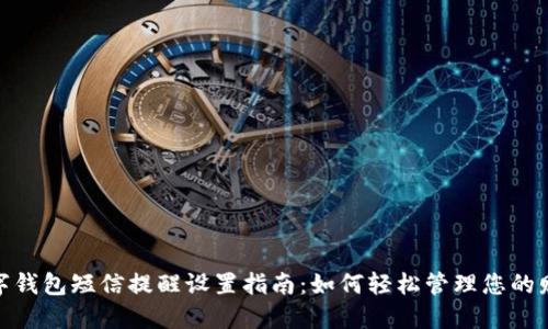 数字钱包短信提醒设置指南：如何轻松管理您的财务