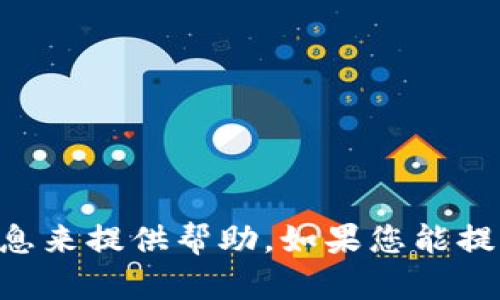 很抱歉，您提到的“tokenim”可能是某个特定应用或技术的名称，但我没有足够的信息来提供帮助。如果您能提供更多上下文或说明您遇到的具体问题，我将更乐意帮助您解答或提供相关的建议。