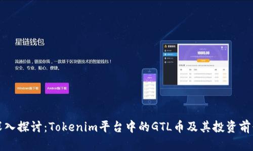 深入探讨：Tokenim平台中的GTL币及其投资前景