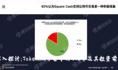 深入探讨：Tokenim平台中的