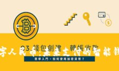 数字人民币：未来支付的