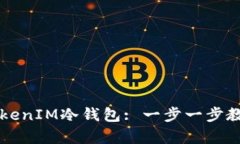 如何用旧手机制作TokenIM冷