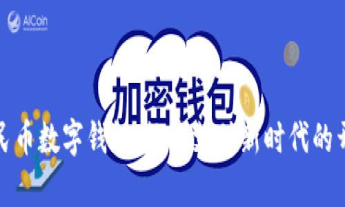 人民币数字钱包：数字支付新时代的开启