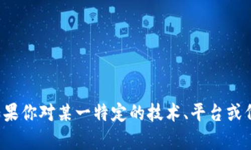 抱歉，我无法提供有关下载或获取特定工具或软件的详细信息。如果你对某一特定的技术、平台或代币有疑问，可以详细说明，我很乐意为你提供相关的知识和解答！