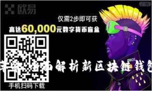 新世纪的金融革命：全面解析新区块链钱包的优势与潜力