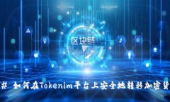 ## 如何在Tokenim平台上安全
