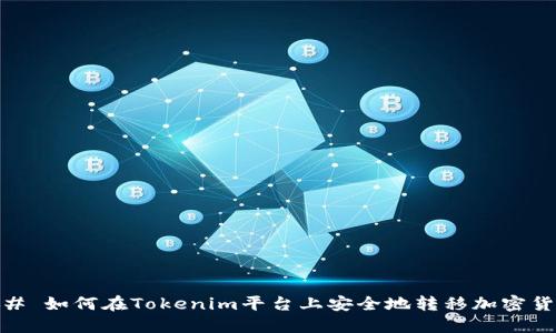 ## 如何在Tokenim平台上安全地转移加密货币
