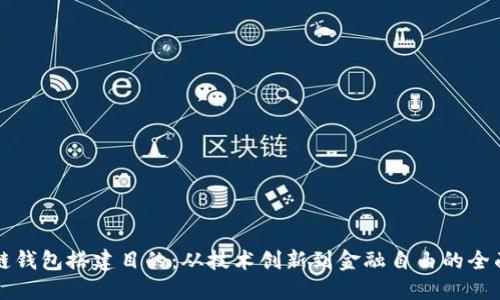 区块链钱包搭建目的：从技术创新到金融自由的全面探讨
