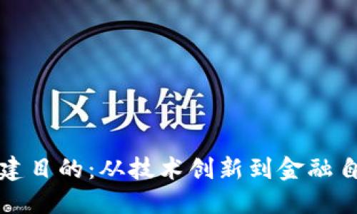 区块链钱包搭建目的：从技术创新到金融自由的全面探讨