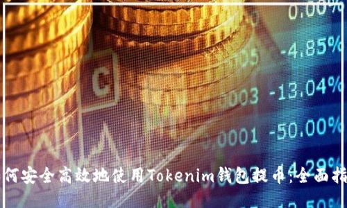 如何安全高效地使用Tokenim钱包提币：全面指南