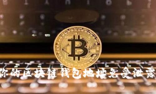 如何保护你的区块链钱包地址免受泄露：安全指南