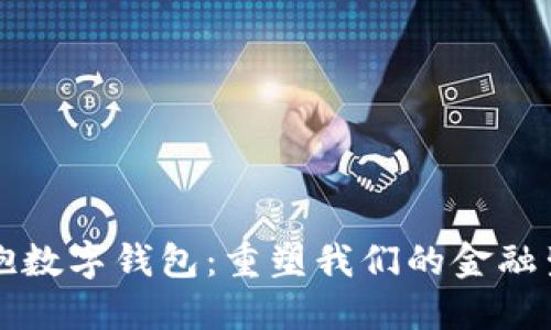 拥抱数字钱包：重塑我们的金融生活